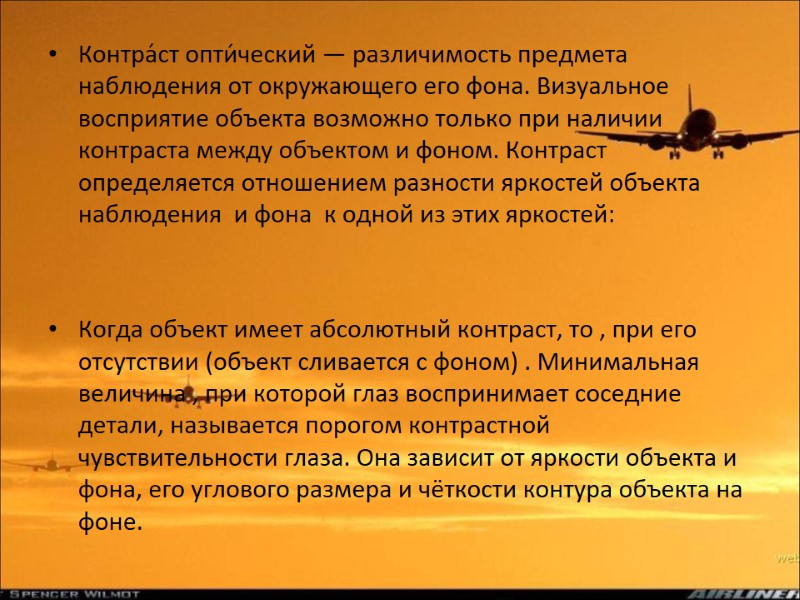Контра́ст опти́ческий — различимость предмета наблюдения от окружающего его фона. Визуальное восприятие объекта возможно